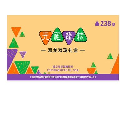元祖端午龙粽货券238型双龙戏珠鳗鱼粽礼盒装全国门店通用